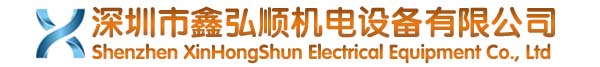 --深圳市鑫弘順機(jī)電設(shè)備有限公司